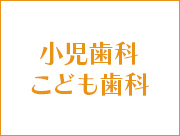 小児歯科・こども歯科