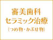 審美歯科・セラミック治療